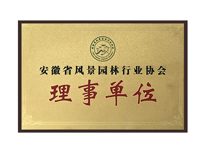 盐城安徽省风景园林行业协会理事单位